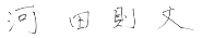河田 則文